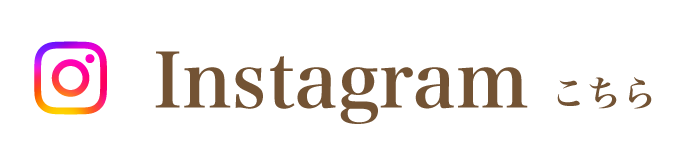 インスタグラムはこちらから