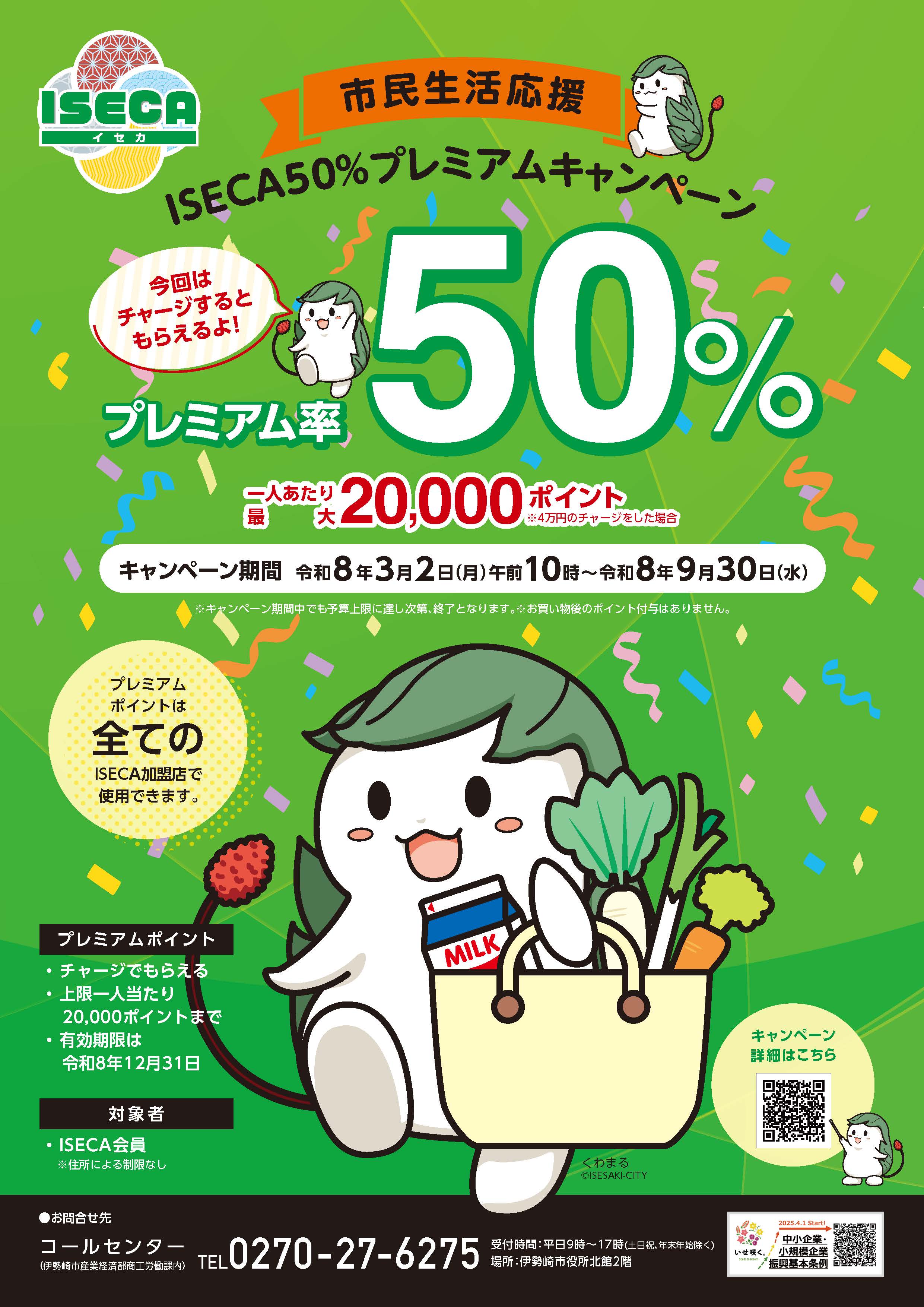 ISECAキャンペーンチラシ