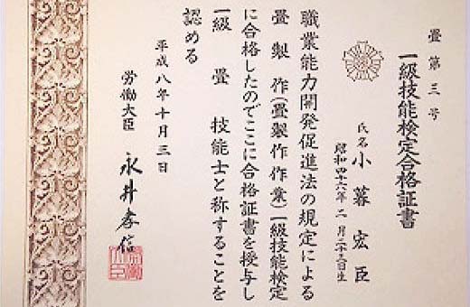 一級畳技能士 職業訓練指導員