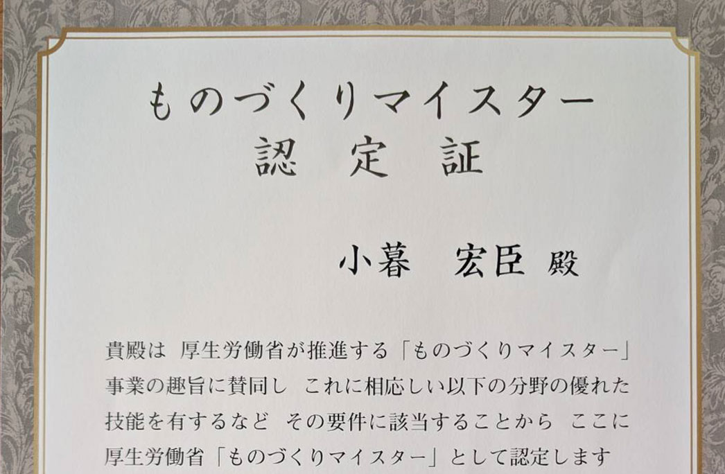 埼玉県畳高等職業訓練校卒業 ものづくりマイスター