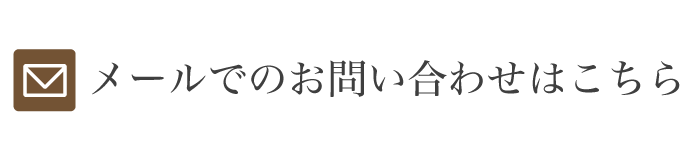 メールフォームはこちらから