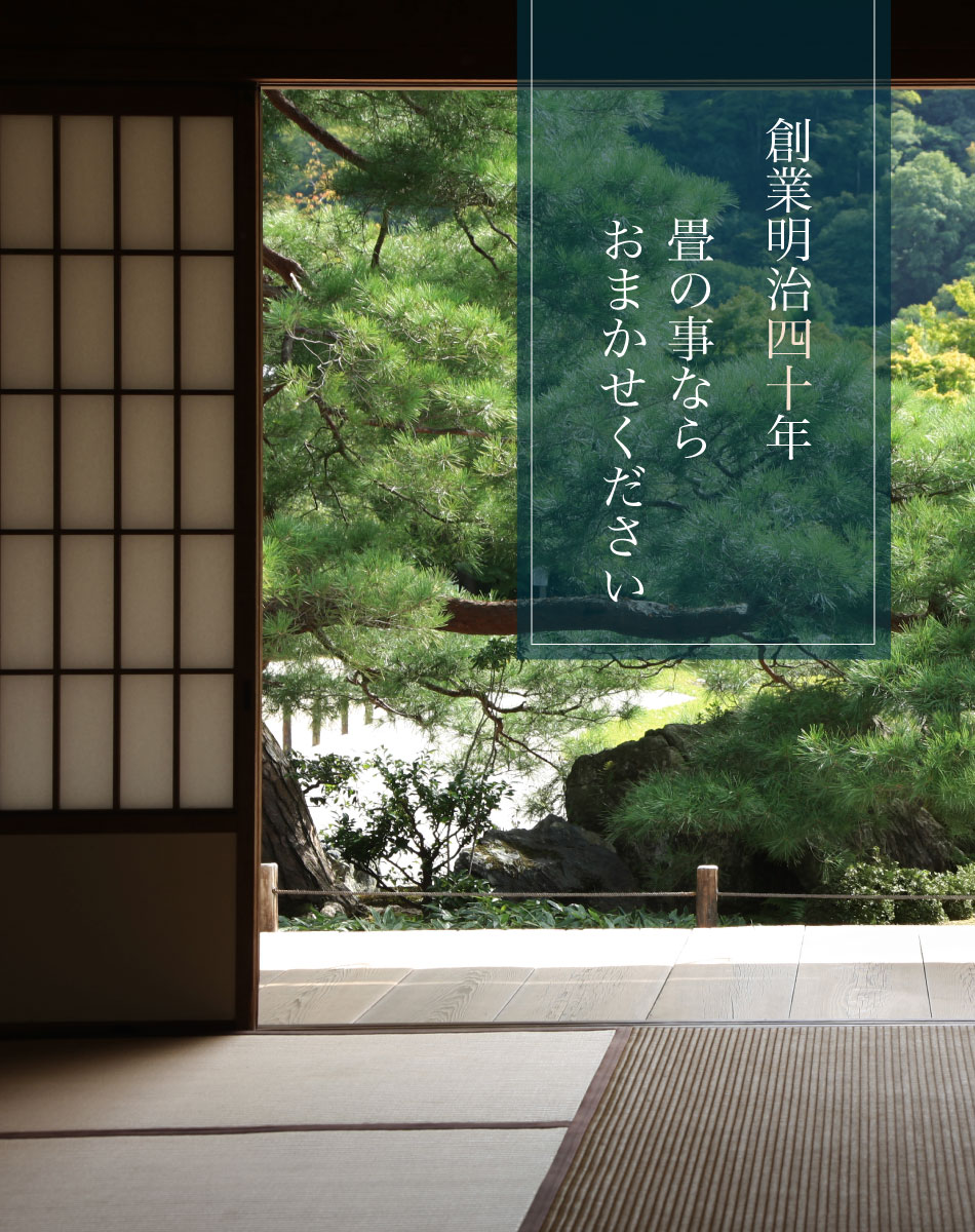 創業明治四十年 畳の事ならおまかせください