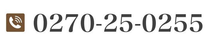 お電話はこちら 0270-25-0255